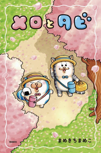 メロとタビ まめきちまめこ／著 教養新書の本その他の商品画像
