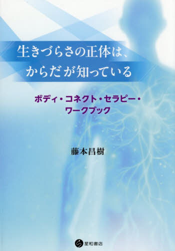 生きづらさの正体は、からだが知っている　ボディ・コネクト・セラピー・ワークブック 藤本昌樹／著 心理一般の本その他の商品画像