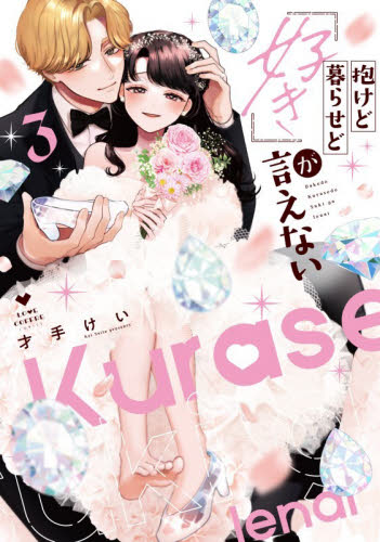 抱けど暮らせど「好き」が言えない　３ （ＬＯＶＥ　ＣＯＦＦＲＥ　ＣＯＭＩＣＳ） 才手けい／著 少女コミック（中高生、一般）その他の商品画像