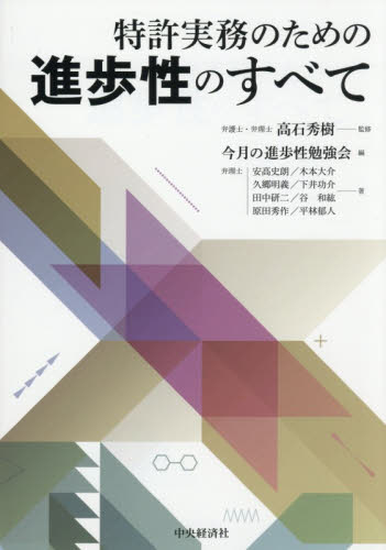 特許実務のための進歩性のすべて 高石秀樹／監修　今月の進歩性勉強会／編　安高史朗／〔ほか〕著 特許法、著作権の本の商品画像