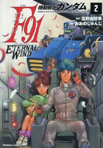 機動戦士ガンダムＦ９１エターナルウインド　２ （角川コミックス・エース） 富野由悠季／原作　おおのじゅんじ／漫画 角川書店 カドカワコミックス エースの商品画像