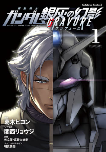 機動戦士ガンダム銀灰の幻影グラヴュール　１ （角川コミックス・エース） 葛木ヒヨン／漫画　関西リョウジ／シナリオ　矢立肇／原作　富野由悠季／原作　明貴美加／メカニカルデザイン 角川書店 カドカワコミックス エースの商品画像