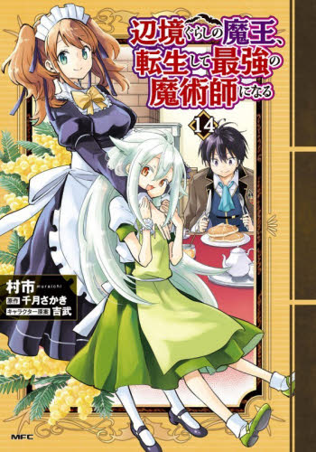 辺境ぐらしの魔王、転生して最強の魔術師になる　１４ （ＭＦＣ） 村市／著　千月さかき／原作 メディアファクトリー MFコミックスの商品画像