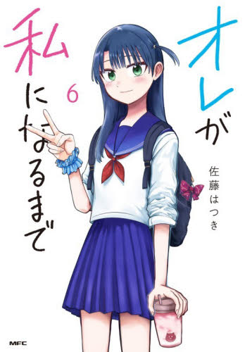 オレが私になるまで　６ （ＭＦＣ） 佐藤はつき／著 メディアファクトリー MFコミックスの商品画像
