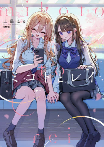 ミコトとレイ （ＭＦＣ） 工藤える／著 メディアファクトリー MFコミックスの商品画像