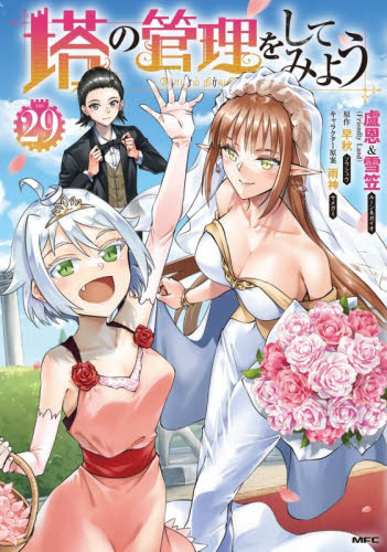 塔の管理をしてみよう　２９ （ＭＦＣ） 盧恩／著　雪笠／著　早秋／原作 メディアファクトリー MFコミックスの商品画像