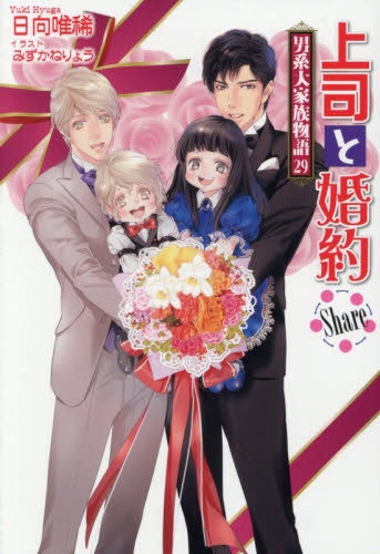 上司と婚約Ｓｈａｒｅ （セシル文庫　ひ－２－３４　男系大家族物語　２９） 日向唯稀／著 ティーンズ、少女その他の商品画像