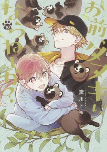 お前、タヌキにならねーか？　１０ 奈川トモ／著 コミックその他の商品画像