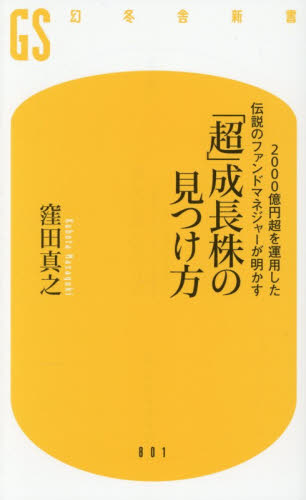 「超」成長株の見つけ方　２０００億円超を運用した伝説のファンドマネジャーが明かす （幻冬舎新書　く－１７－１） 窪田真之／著 教養新書の本その他の商品画像