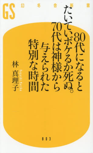 ８０代になるとたいていボケるか死ぬ。７０代は神様から与えられた特別な時間 （幻冬舎新書　は－２４－１） 林真理子／著 教養新書の本その他の商品画像
