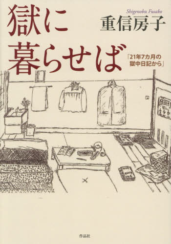 獄に暮らせば　２１年７カ月の獄中日記から 重信房子／著 紀行、エッセーの本その他の商品画像