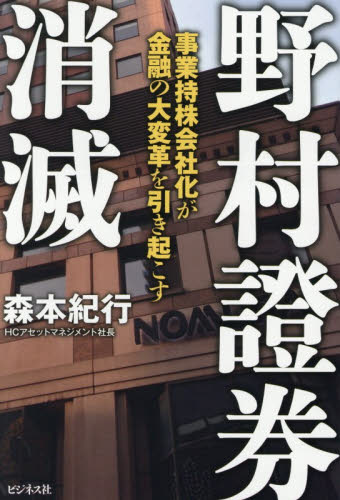 野村證券消滅　事業持株会社化が金融の大変革を引き起こす 森本紀行／著 オピニオンノンフィクション書籍の商品画像