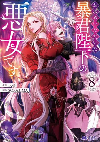 お求めいただいた暴君陛下の悪女です　８ （モンスターコミックスｆ） 天壱／原作　ＳＯＲＡＪＩＭＡ／制作 少女コミックス（小中学生）その他の商品画像
