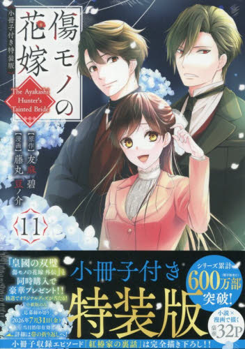 傷モノの花嫁　１１　特装版 （講談社キャラクターズＡ） 友麻碧　藤丸豆ノ介 少女コミック（中高生、一般）その他の商品画像