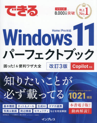 できるWindows11パーフェクトブック困った ＆便利ワザ大全