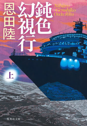 鈍色幻視行　上 （集英社文庫　お４８－９） 恩田陸／著 集英社文庫の本の商品画像