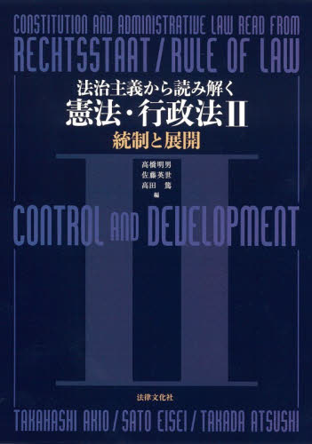 法治主義から読み解く憲法・行政法　２ 高橋明男／編　佐藤英世／編　高田篤／編 憲法の本の商品画像