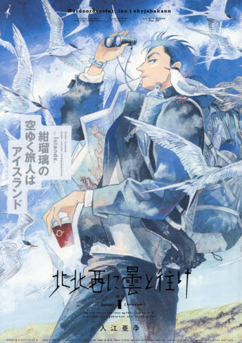北北西に曇と往け　続の１ 入江亜季／著 マニア系コミック、アニメ本その他の商品画像