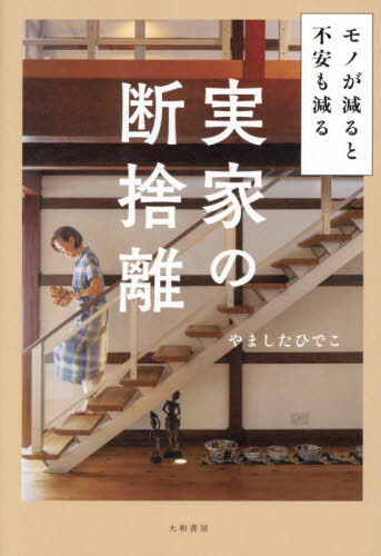 モノが減ると不安も減る実家の断捨離 やましたひでこ／著 家事、マナーの本その他の商品画像