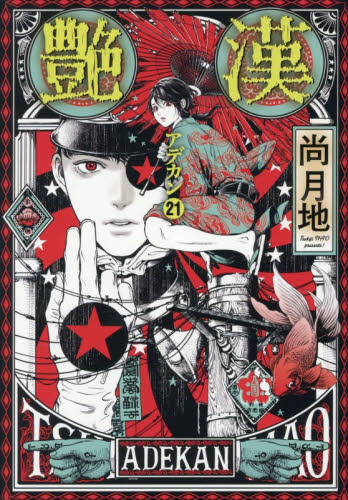 艶漢　２１ （ＷＩＮＧＳ　ＣＯＭＩＣＳ） 尚月地／著 少女コミック（中高生、一般）その他の商品画像