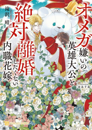 オメガ嫌いの英雄大公と絶対離婚したくない内職花嫁 （ＣＨＡＲＡＤＥ　ＢＵＮＫＯ　た８－４） 滝沢晴／著 ティーンズ、少女その他の商品画像