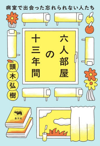 六人部屋の十三年間　病室で出会った忘れられない人たち 頭木弘樹／著 紀行、エッセーの本その他の商品画像