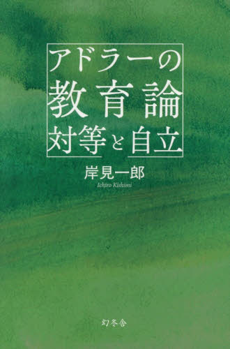 アドラーの教育論対等と自立 岸見一郎／著 教育一般の本その他の商品画像