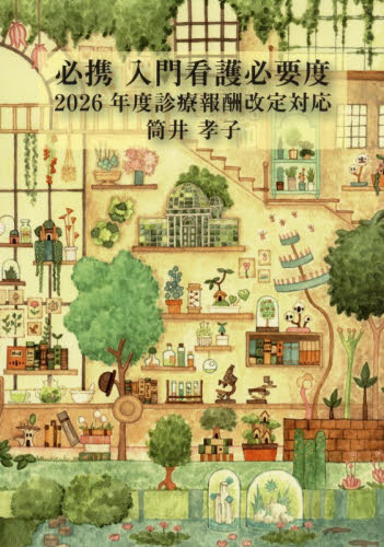 必携入門看護必要度 筒井孝子／著 （978-4-904865-79-8） 看護学の本その他の商品画像