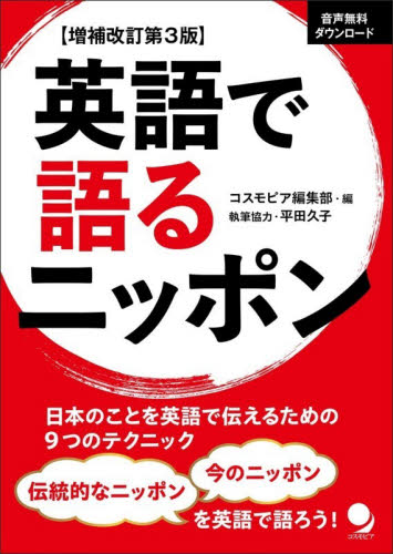 英語で語るニッポン （増補改訂第３版） コスモピア編集部／編　平田久子／執筆協力 英語圏の生活、文化、留学の本の商品画像