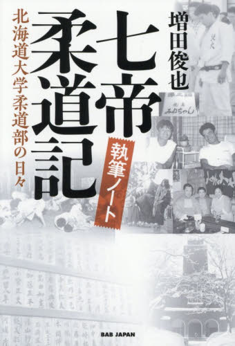 七帝柔道記執筆ノート　北海道大学柔道部の日々 増田俊也／著 柔道、空手の本の商品画像