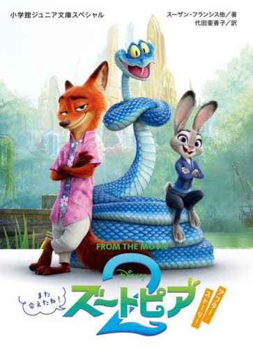 ズートピア２アフター・ストーリー　また会えたね！　ＦＲＯＭ　ＴＨＥ　ＭＯＶＩＥ （小学館ジュニア文庫スペシャル　ジフ３－３） スーザン・フランシス／他著　代田亜香子／訳 児童文庫その他の商品画像