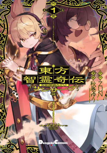 東方智霊奇伝　反則探偵さとり　サンサーラ編１ （Ｄｅｎｇｅｋｉ　Ｃｏｍｉｃｓ　ＥＸ　ＤＥ２８１－９） ＺＵＮ／原作　秋巻ゆう／漫画 メディアワークス 電撃コミックスの商品画像