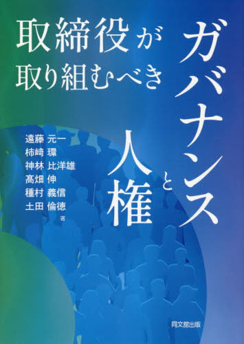 取締役が取り組むべきガバナンスと人権 遠藤元一／〔ほか〕著 経営管理関連の本その他の商品画像