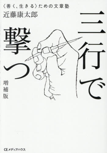 三行で撃つ　〈善く、生きる〉ための文章塾 （ＣＥＭＨ文庫　こ０１） （増補版） 近藤康太郎／著 雑学文庫の本その他の商品画像