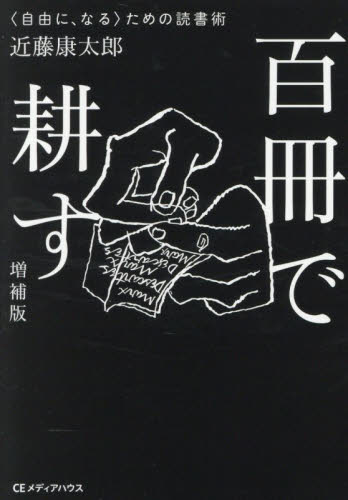 百冊で耕す　〈自由に、なる〉ための読書術 （ＣＥＭＨ文庫　こ０２） （増補版） 近藤康太郎／著 雑学文庫の本その他の商品画像