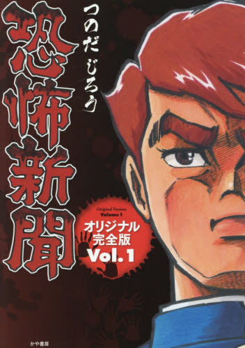 恐怖新聞　オリジナル完全版　Ｖｏｌ．１ （ＡｋｅＢｏｎｏ　Ｃｏｍｉｃｓ） つのだじろう／著 マニア系コミック、アニメ本その他の商品画像