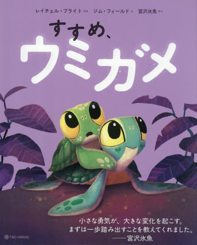 すすめ、ウミガメ レイチェル・ブライト／ぶん　ジム・フィールド／え　宮沢氷魚／やく 3、4歳向け絵本その他の商品画像