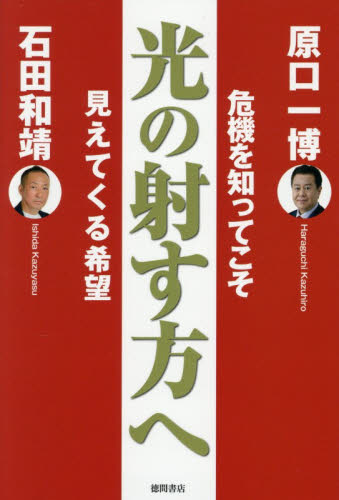 光の射す方へ　危機を知ってこそ見えてくる希望 原口一博／著　石田和靖／著 オピニオンノンフィクション書籍の商品画像