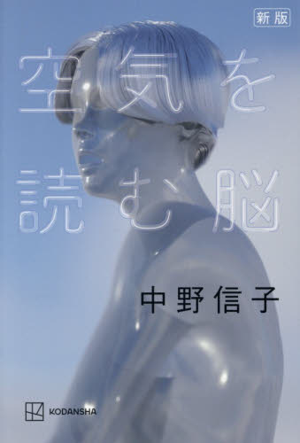 空気を読む脳 （新版） 中野信子／著 ノンフィクション書籍その他の商品画像