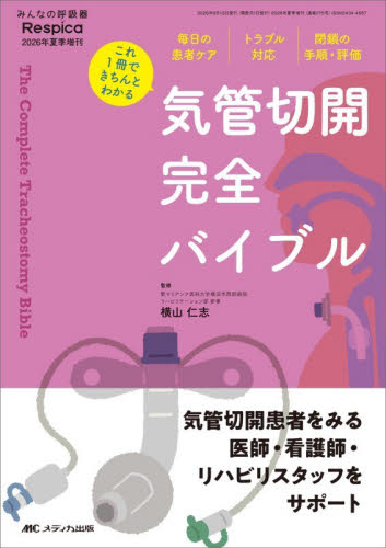 気管切開完全バイブル　これ１冊できちんとわかる　毎日の患者ケア｜トラブル対応｜閉鎖の手順・評価 横山仁志／監修 看護学の本その他の商品画像