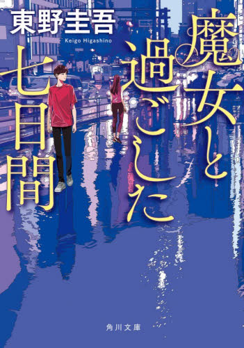 魔女と過ごした七日間 （角川文庫　ひ１６－１５） 東野圭吾／〔著〕 角川文庫の本の商品画像