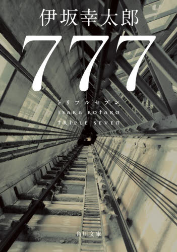 ７７７ （角川文庫　い５９－４） 伊坂幸太郎／〔著〕 角川文庫の本の商品画像