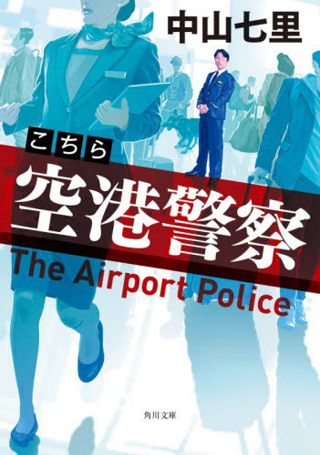 こちら空港警察 （角川文庫　な５７－３１） 中山七里／著 角川文庫の本の商品画像
