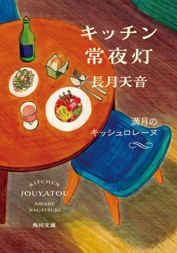 キッチン常夜灯　〔５〕 （角川文庫　な８０－５） 長月天音／〔著〕 角川文庫の本の商品画像