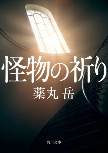 怪物の祈り （角川文庫　や４９－４） 薬丸岳／〔著〕 角川文庫の本の商品画像