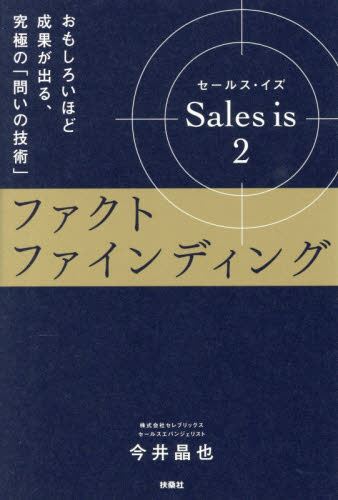 Ｓａｌｅｓ　ｉｓ　２ 今井晶也／著 セールス、営業の本の商品画像