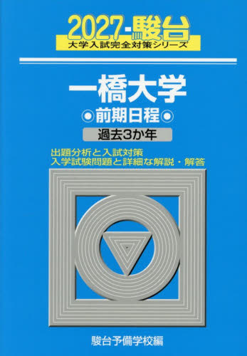 一橋大学　前期日程　２０２７年版 （駿台大学入試完全対策シリーズ　７） 駿台予備学校／編 大学受験駿台の学習書籍の商品画像