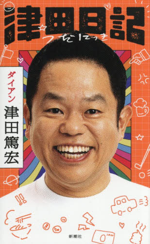 津田日記 津田篤宏／著 お笑いタレントの本の商品画像