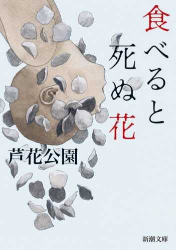 食べると死ぬ花 （新潮文庫　ろ－２－１） 芦花公園／著 新潮文庫の本の商品画像