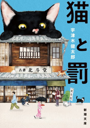 猫と罰 （新潮文庫　う－２９－１） 宇津木健太郎／著 新潮文庫の本の商品画像